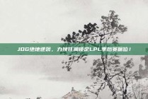 JDG绝地逆袭，力挽狂澜锁定LPL季后赛席位！