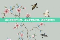 拜仁边锋梅开二度，球队豪取五连胜，展现无敌锋芒！