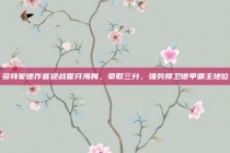 多特蒙德作客迎战霍芬海姆，豪取三分，强势捍卫德甲霸主地位