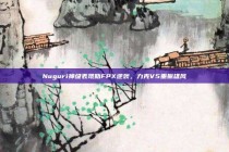 Nuguri神级表现助FPX逆袭，力克V5重振雄风