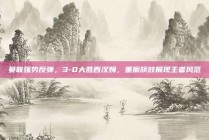 曼联强势反弹，3-0大胜西汉姆，重振旗鼓展现王者风范