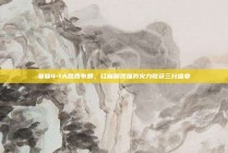 曼联4-1大胜西布朗，红魔展现强势火力收获三分盛宴