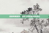 热刺再展雄风，接连大胜彰显争四决心