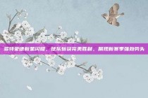 多特蒙德新星闪耀，球队斩获完美胜利，展现新赛季强劲势头