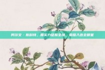 阿尔文·斯科特，用实力征服全场，荣耀入选全明星