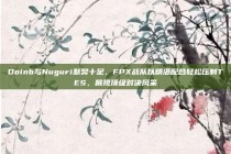 Doinb与Nuguri默契十足，FPX战队以精湛配合轻松压制TES，展现顶级对决风采