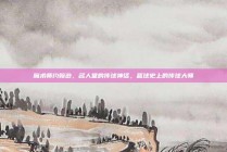 魔术师约翰逊，名人堂的传球神话，篮球史上的传球大师