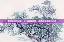 里昂队强势出击，2-0完胜南特，展现新赛季良好开局