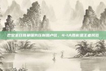 巴黎圣日耳曼强势压制图卢兹，4-1大胜彰显王者风范