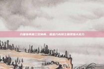 约基奇再度三双神勇，掘金力克骑士展现强大实力