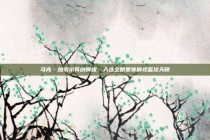 马克·加索尔再创辉煌，入选全明星赛展现篮球天赋