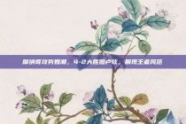 摩纳哥攻势如潮，4-2大胜图卢兹，展现王者风范