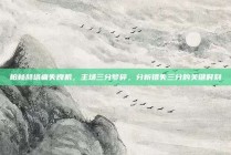 柏林赫塔痛失良机，主场三分梦碎，分析错失三分的关键时刻