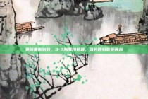 里昂重振旗鼓，3-2险胜沙托鲁，强势回归联赛舞台