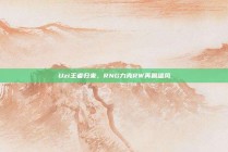 Uzi王者归来，RNG力克RW再展雄风