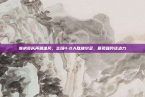 摩纳哥队再展雄风，主场4-0大胜波尔多，展现强势统治力