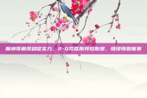 摩纳哥展现稳定实力，2-0完胜斯特拉斯堡，继续领跑联赛