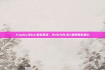 Xiaohu与Wei默契再续，RNG力克JDG展现团队魅力