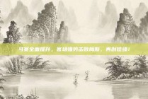 马赛全面提升，客场强势击败梅斯，再创佳绩！