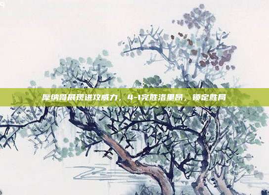 摩纳哥展现进攻威力，4-1完胜洛里昂，锁定胜局  第1张