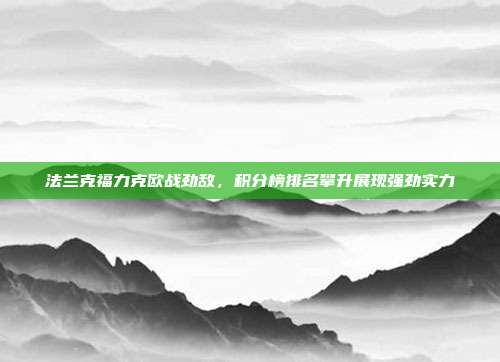 法兰克福力克欧战劲敌，积分榜排名攀升展现强劲实力  第1张