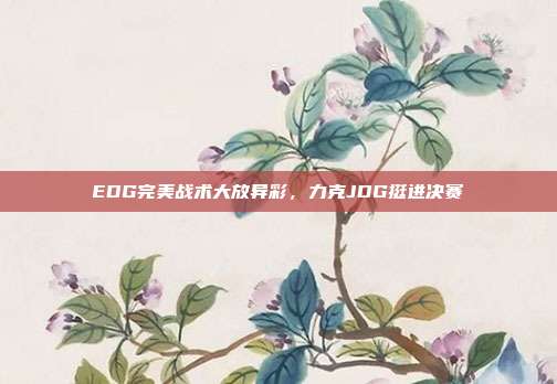 EDG完美战术大放异彩，力克JDG挺进决赛  第1张