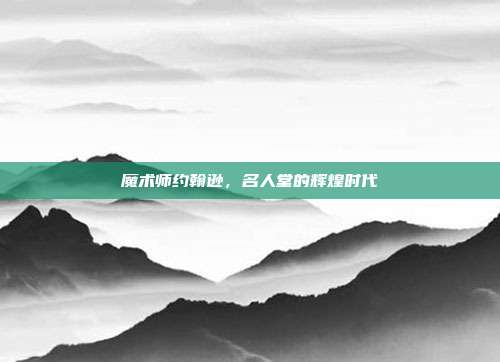 魔术师约翰逊，名人堂的辉煌时代  第1张