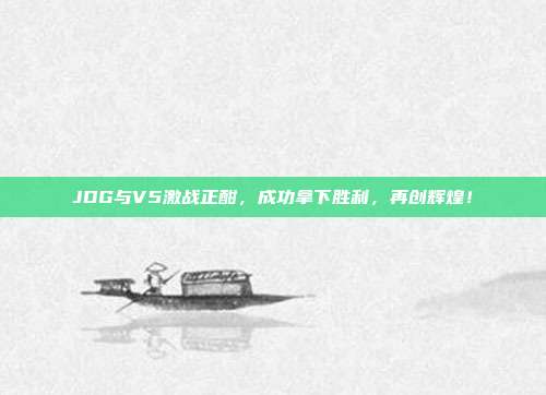 JDG与V5激战正酣，成功拿下胜利，再创辉煌！  第1张