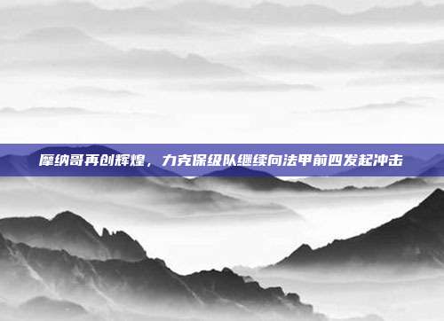 摩纳哥再创辉煌，力克保级队继续向法甲前四发起冲击  第1张