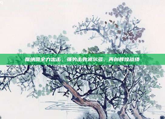 摩纳哥全力出击，强势击败波尔多，再创辉煌战绩  第1张