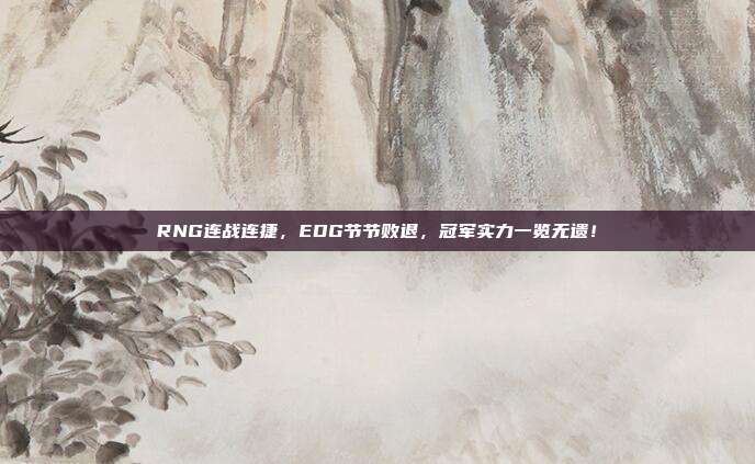 RNG连战连捷，EDG节节败退，冠军实力一览无遗！  第1张