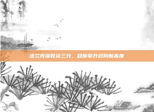 法兰克福收获三分，稳步攀升迈向新高度  第1张