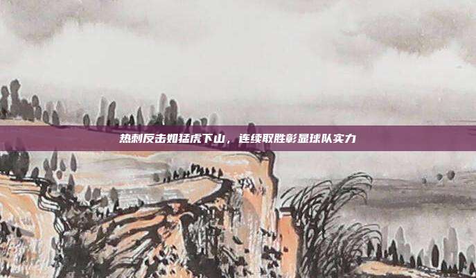 热刺反击如猛虎下山，连续取胜彰显球队实力  第1张