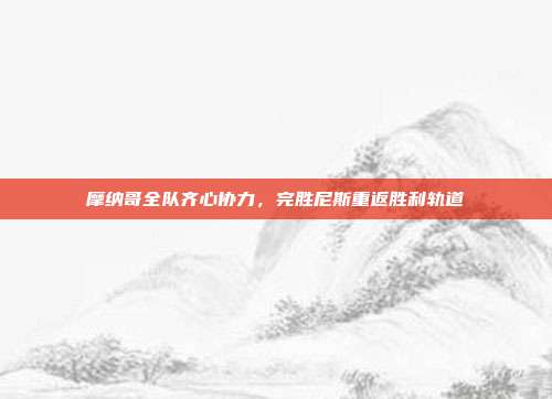 摩纳哥全队齐心协力，完胜尼斯重返胜利轨道  第1张