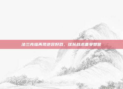 法兰克福再现逆袭好戏，球队战术备受赞誉  第1张